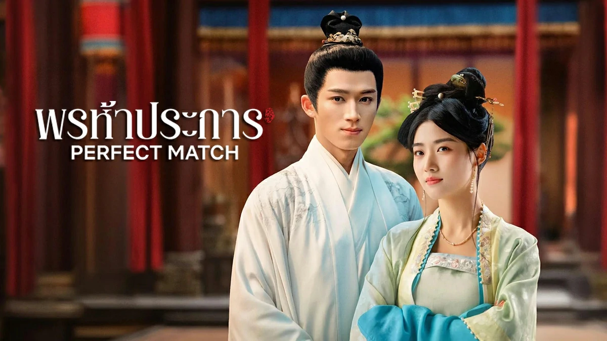 ดูซีรี่ย์ Perfect Match (2025)