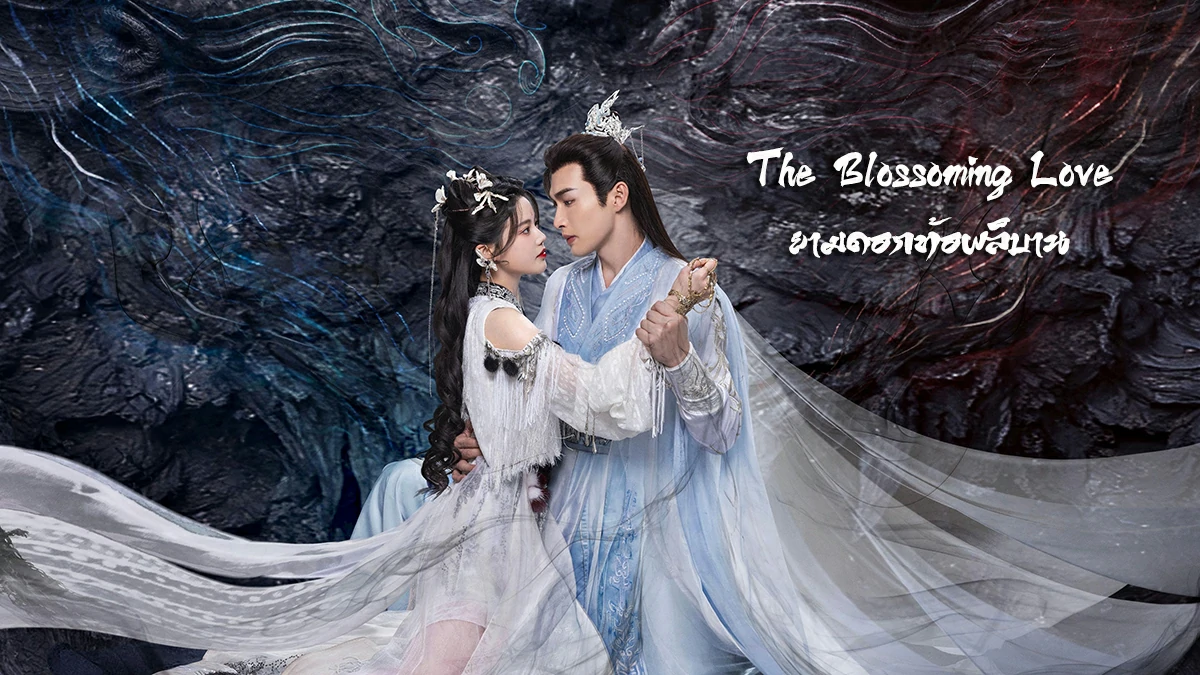 ดูซีรี่ย์ The Blossoming Love (2025)