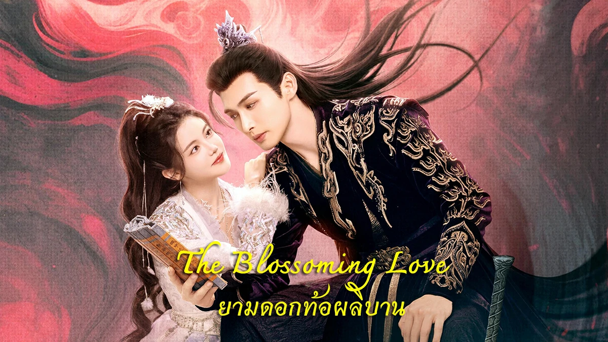 ดูซีรี่ย์ The Blossoming Love (2025)