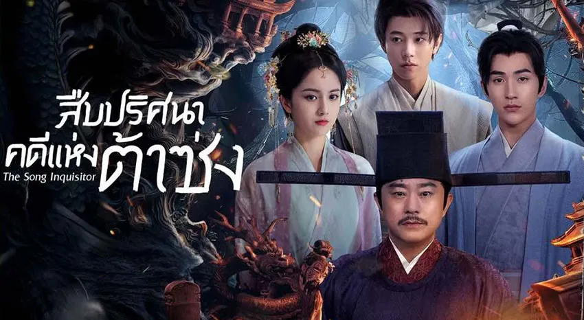 The Song Inquisitor (2025) สืบปริศนาคดีแห่งต้าซ่ง ซับไทย EP.1-20 (รอการอัพเดท)