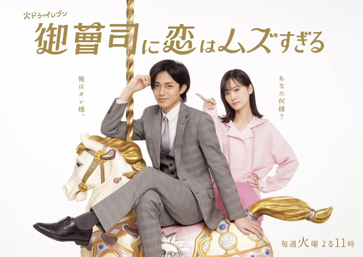 ดูซีรี่ย์ Onzoshi ni Koi wa Muzu Sugiru (2025)