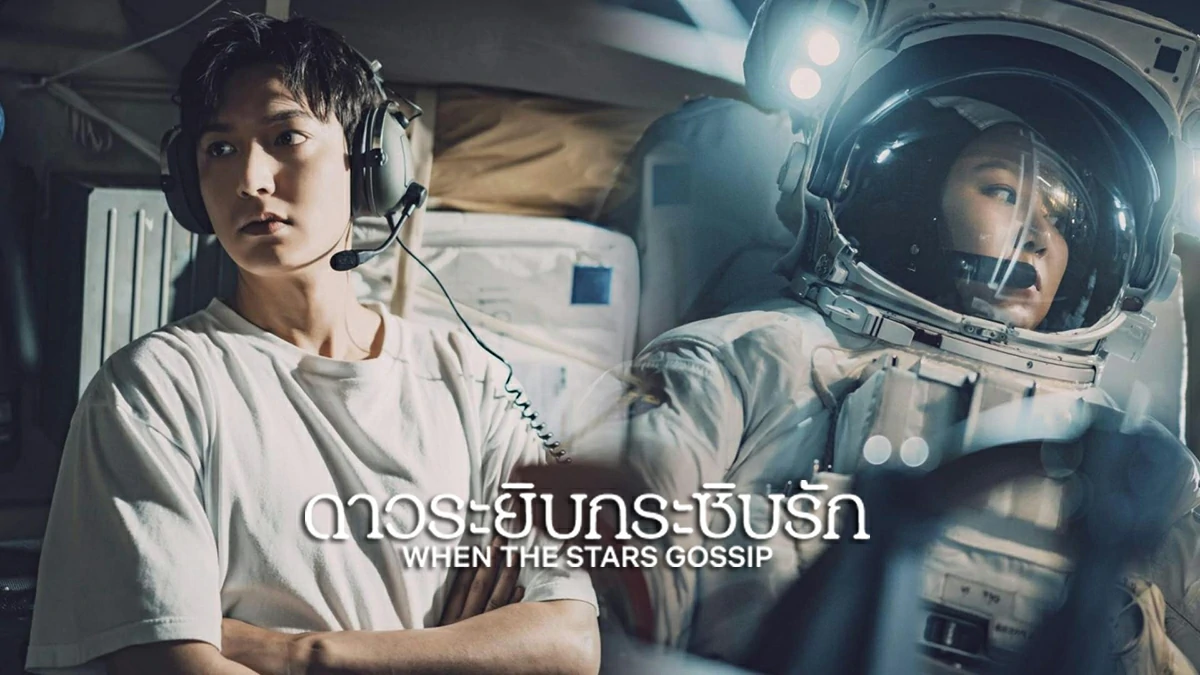 ดูซีรี่ย์ When the Stars Gossip (2025)