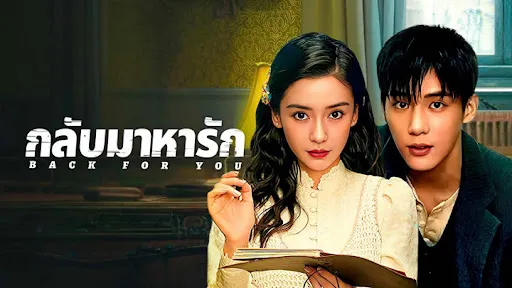 ดูซีรี่ย์ Back for You (2025)