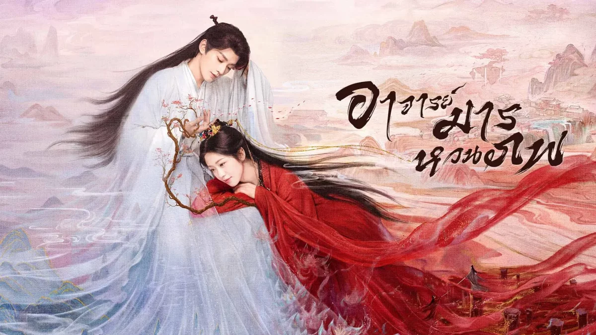 ดูซีรี่ย์ Love of the Divine Tree (2025)