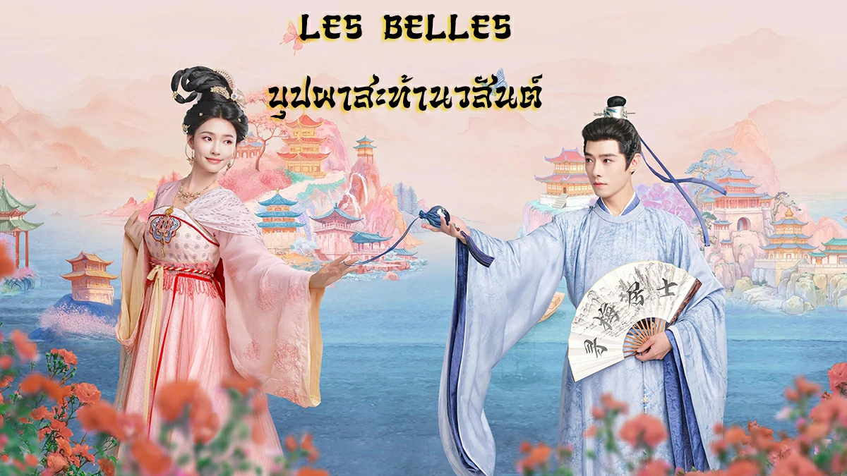 ดูซีรี่ย์ Les Belles (2025)