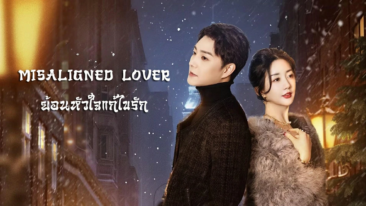 ดูซีรี่ย์ Misaligned Lover (2025)