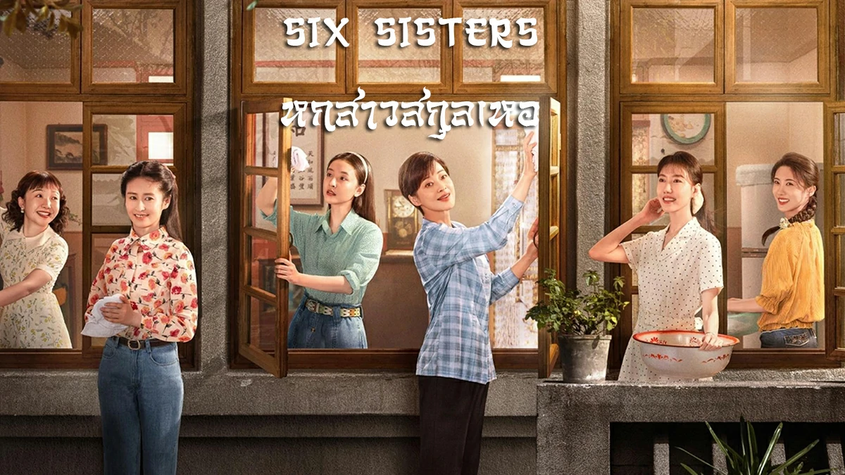 ดูซีรี่ย์ Six Sisters (2025)