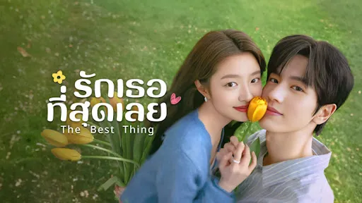 ดูซีรี่ย์ The Best Thing (2025)