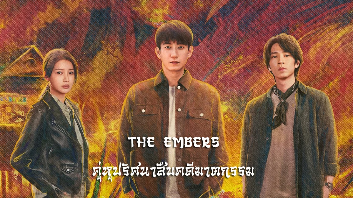 ดูซีรี่ย์ The Embers (2025)